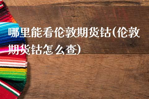 哪里能看伦敦期货钴(伦敦期货钴怎么查)_https://www.zztgc.com_期货行情_第1张