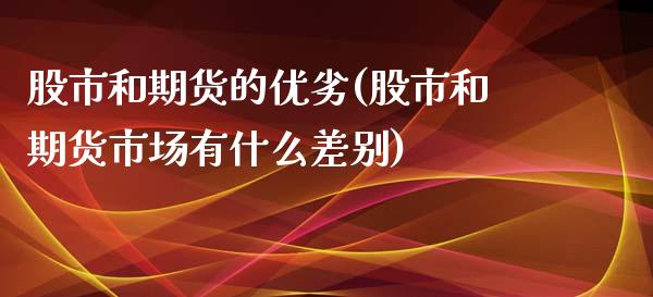 股市和期货的优劣(股市和期货市场有什么差别)_https://www.zztgc.com_期货入门_第1张