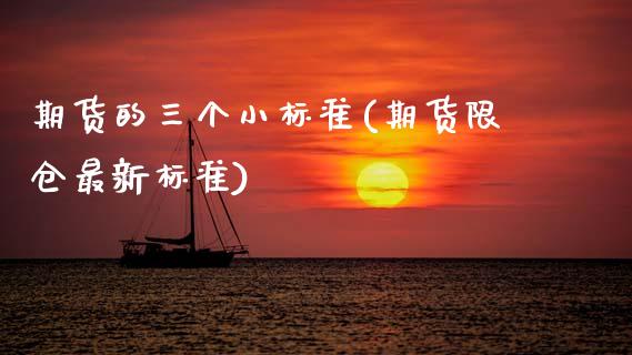 期货的三个小标准(期货限仓最新标准)_https://www.zztgc.com_期货行情_第1张