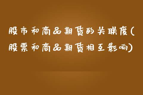 股市和商品期货的关联度(股票和商品期货相互影响)_https://www.zztgc.com_期货入门_第1张