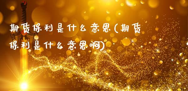 期货保利是什么意思(期货保利是什么意思啊)_https://www.zztgc.com_期货入门_第1张