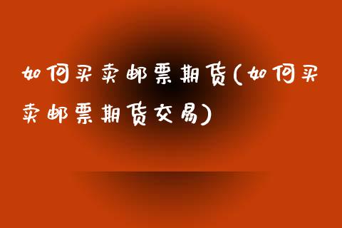 如何买卖邮票期货(如何买卖邮票期货交易)_https://www.zztgc.com_黄金期货_第1张