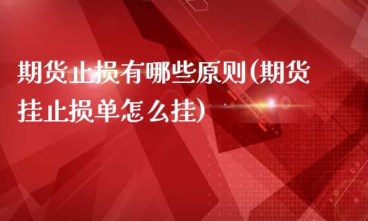 期货止损有哪些原则(期货挂止损单怎么挂)_https://www.zztgc.com_期货行情_第1张