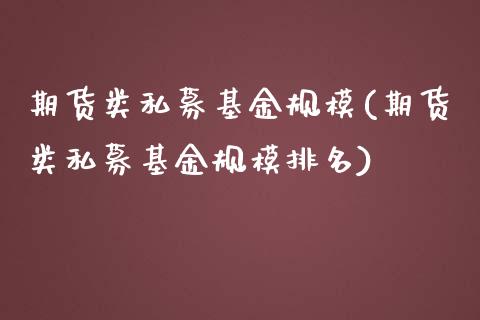 期货类私募基金规模(期货类私募基金规模排名)_https://www.zztgc.com_原油期货_第1张
