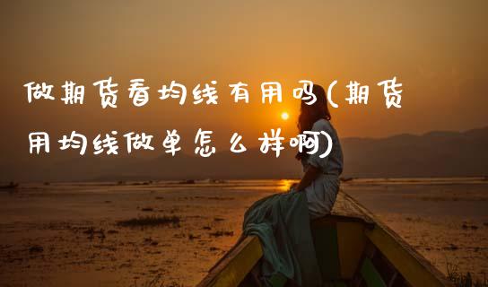 做期货看均线有用吗(期货用均线做单怎么样啊)_https://www.zztgc.com_原油期货_第1张