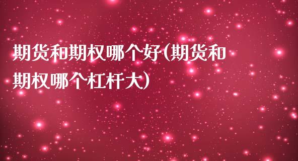 期货和期权哪个好(期货和期权哪个杠杆大)_https://www.zztgc.com_黄金期货_第1张