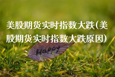 美股期货实时指数大跌(美股期货实时指数大跌原因)_https://www.zztgc.com_黄金期货_第1张