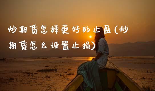 炒期货怎样更好的止盈(炒期货怎么设置止损)_https://www.zztgc.com_黄金期货_第1张