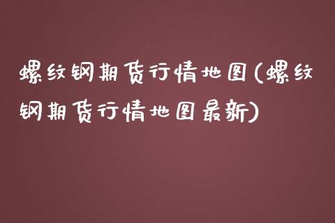 螺纹钢期货行情地图(螺纹钢期货行情地图最新)_期货行情_第1张_珍投期货网 螺纹钢期货行情地图(螺纹钢期货行情地图最新)_https://www.zztgc.com_期货行情_第1张