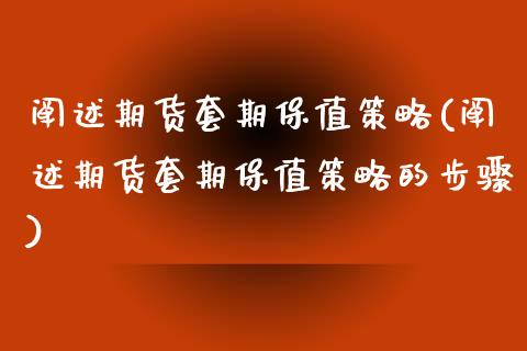 阐述期货套期保值策略(阐述期货套期保值策略的步骤)_https://www.zztgc.com_期货入门_第1张