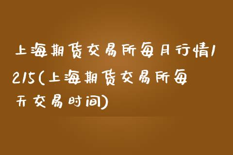 上海期货交易所每月行情1215(上海期货交易所每天交易时间)_期货直播_第1张_珍投期货网 上海期货交易所每月行情1215(上海期货交易所每天交易时间)_https://www.zztgc.com_期货直播_第1张