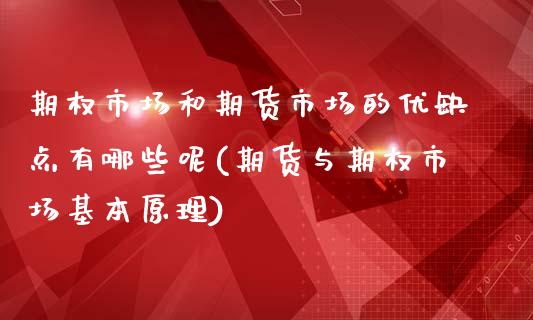 期权市场和期货市场的优缺点有哪些呢(期货与期权市场基本原理)_https://www.zztgc.com_黄金期货_第1张