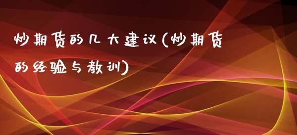 炒期货的几大建议(炒期货的经验与教训)_https://www.zztgc.com_黄金期货_第1张