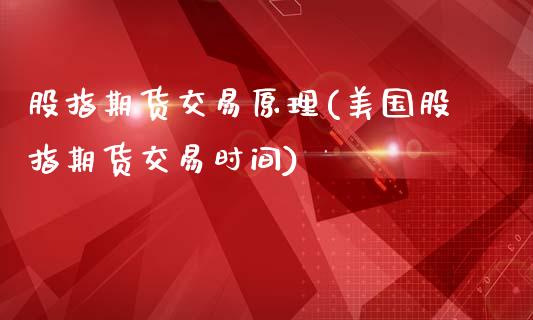 股指期货交易原理(美国股指期货交易时间)_https://www.zztgc.com_期货行情_第1张