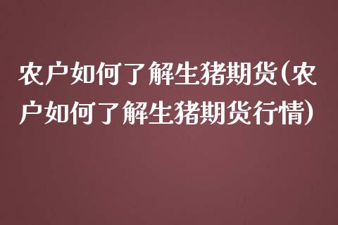 农户如何了解生猪期货(农户如何了解生猪期货行情)_https://www.zztgc.com_期货直播_第1张