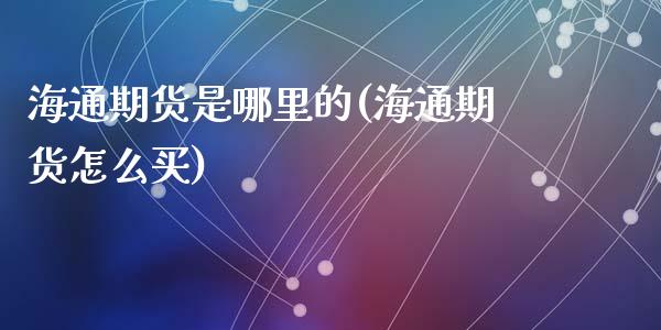 海通期货是哪里的(海通期货怎么买)_https://www.zztgc.com_黄金期货_第1张