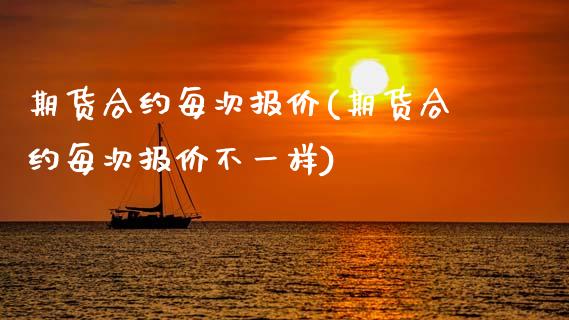 期货合约每次报价(期货合约每次报价不一样)_https://www.zztgc.com_原油期货_第1张