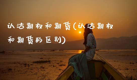 认沽期权和期货(认沽期权和期货的区别)_https://www.zztgc.com_原油期货_第1张