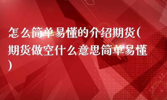 怎么简单易懂的介绍期货(期货做空什么意思简单易懂)_https://www.zztgc.com_期货入门_第1张