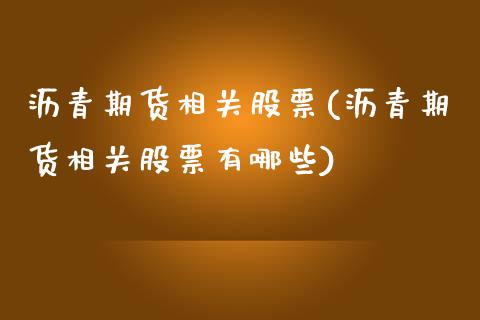 沥青期货相关股票(沥青期货相关股票有哪些)_https://www.zztgc.com_期货直播_第1张