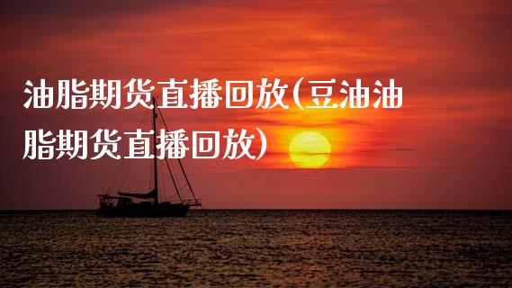 油脂期货直播回放(豆油油脂期货直播回放)_https://www.zztgc.com_期货直播_第1张