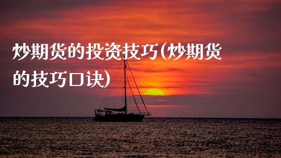 炒期货的投资技巧(炒期货的技巧口诀)_https://www.zztgc.com_期货直播_第1张