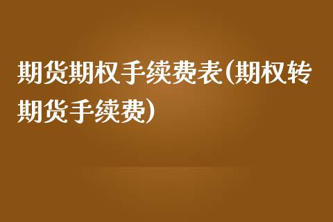 期货期权手续费表(期权转期货手续费)_https://www.zztgc.com_黄金期货_第1张