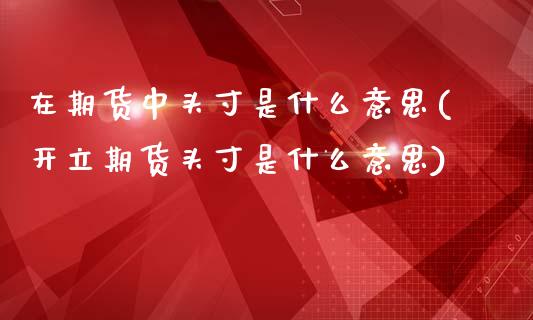 在期货中头寸是什么意思(开立期货头寸是什么意思)_https://www.zztgc.com_原油期货_第1张