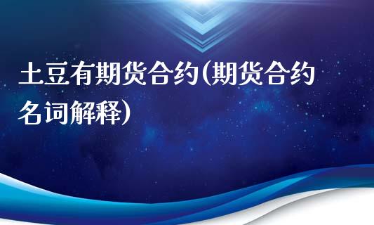 土豆有期货合约(期货合约名词解释)_https://www.zztgc.com_期货行情_第1张