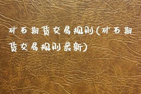 矿石期货交易规则(矿石期货交易规则最新)_原油期货_第1张_珍投期货网 矿石期货交易规则(矿石期货交易规则最新)_https://www.zztgc.com_原油期货_第1张