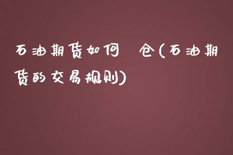 石油期货如何換仓(石油期货的交易规则)_https://www.zztgc.com_期货行情_第1张
