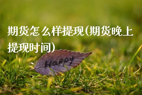 期货怎么样提现(期货晚上提现时间)_https://www.zztgc.com_黄金期货_第1张