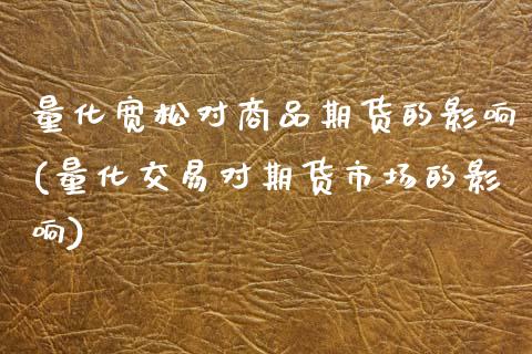 量化宽松对商品期货的影响(量化交易对期货市场的影响)_https://www.zztgc.com_黄金期货_第1张