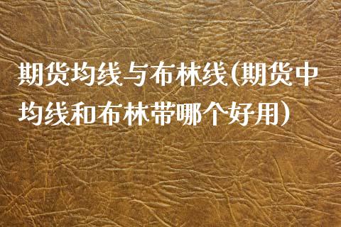 期货均线与布林线(期货中均线和布林带哪个好用)_https://www.zztgc.com_期货直播_第1张