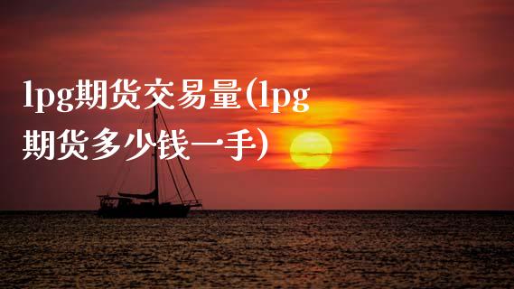 lpg期货交易量(lpg期货多少钱一手)_https://www.zztgc.com_期货行情_第1张