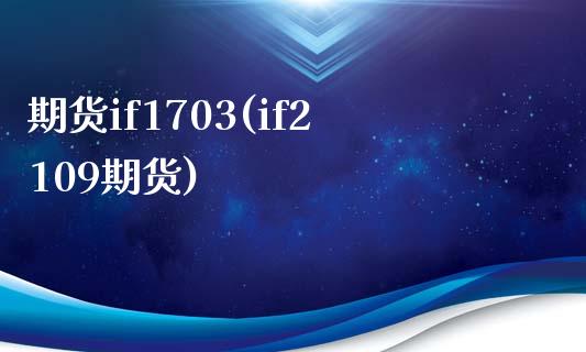 期货if1703(if2109期货)_https://www.zztgc.com_黄金期货_第1张
