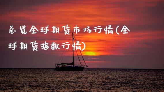 总览全球期货市场行情(全球期货指数行情)_https://www.zztgc.com_期货行情_第1张