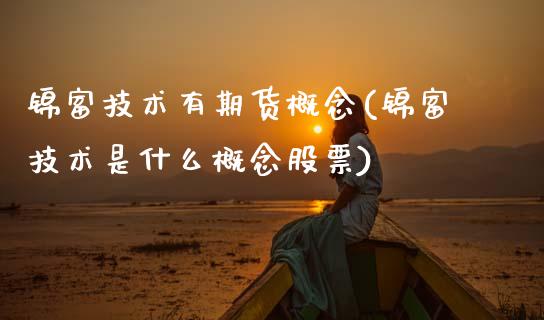 锦富技术有期货概念(锦富技术是什么概念股票)_https://www.zztgc.com_期货直播_第1张