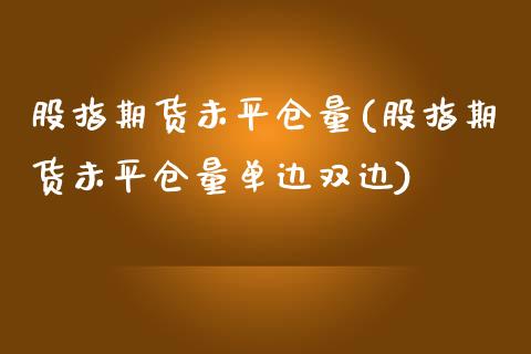 股指期货未平仓量(股指期货未平仓量单边双边)_https://www.zztgc.com_黄金期货_第1张