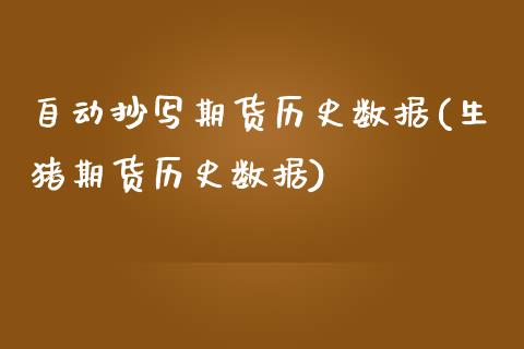 自动抄写期货历史数据(生猪期货历史数据)_https://www.zztgc.com_期货直播_第1张