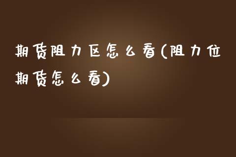 期货阻力区怎么看(阻力位期货怎么看)_https://www.zztgc.com_期货直播_第1张