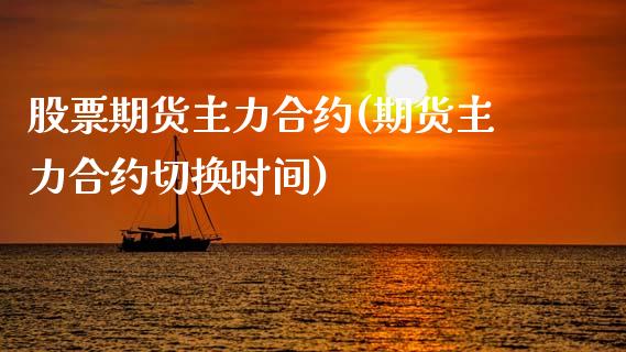 股票期货主力合约(期货主力合约切换时间)_https://www.zztgc.com_黄金期货_第1张