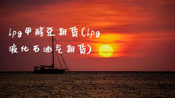 lpg甲醇豆期货(lpg液化石油气期货)_https://www.zztgc.com_期货入门_第1张