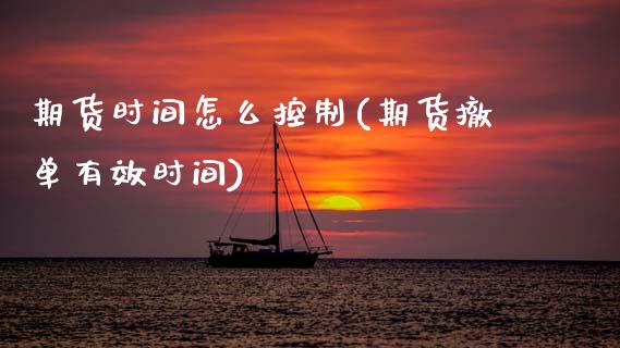 期货时间怎么控制(期货撤单有效时间)_https://www.zztgc.com_黄金期货_第1张