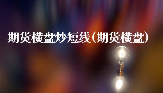 期货横盘炒短线(期货横盘)_https://www.zztgc.com_期货行情_第1张