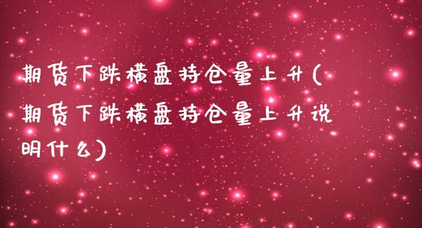 期货下跌横盘持仓量上升(期货下跌横盘持仓量上升说明什么)_期货入门_第1张_珍投期货网 期货下跌横盘持仓量上升(期货下跌横盘持仓量上升说明什么)_https://www.zztgc.com_期货入门_第1张