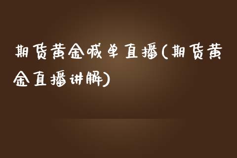 期货黄金喊单直播(期货黄金直播讲解)_https://www.zztgc.com_原油期货_第1张