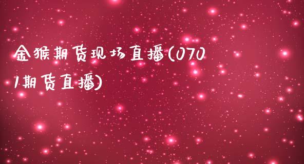 金猴期货现场直播(0701期货直播)_https://www.zztgc.com_原油期货_第1张