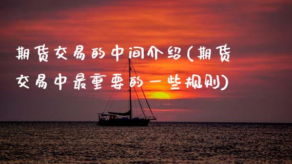 期货交易的中间介绍(期货交易中最重要的一些规则)_https://www.zztgc.com_黄金期货_第1张