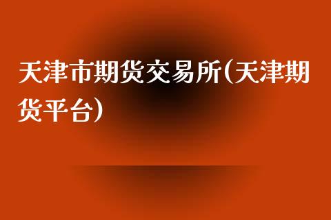 天津市期货交易所(天津期货平台)_https://www.zztgc.com_期货直播_第1张
